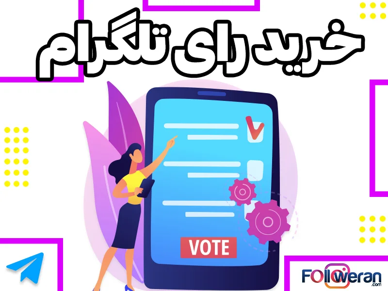 با خرید رای تلگرام، می‌توانید موثرتر از پیش در میان جامعه تلگرامی دیده شوید.