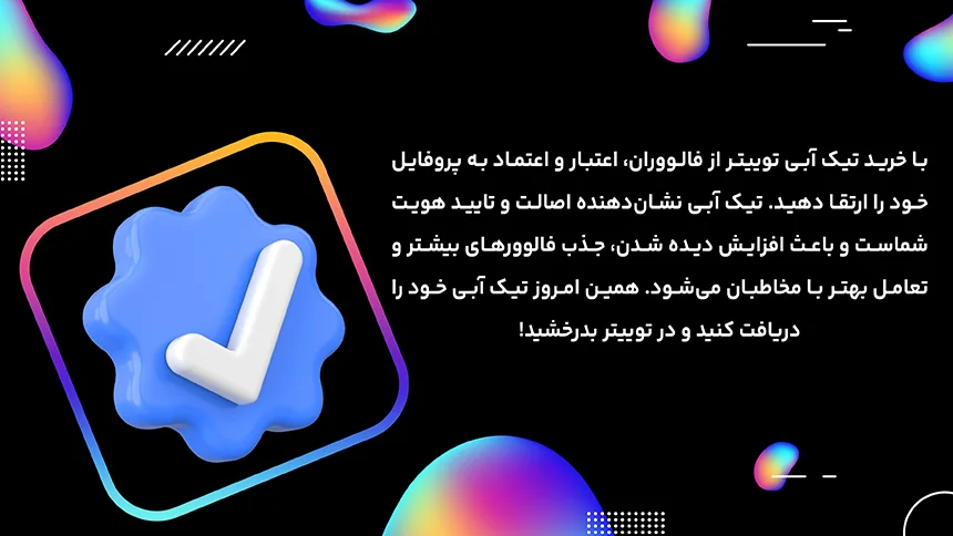 خرید تیک آبی توییتر