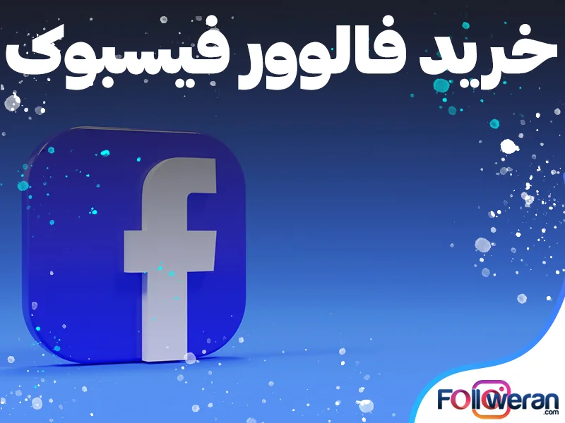 خرید فالوور فیسبوک