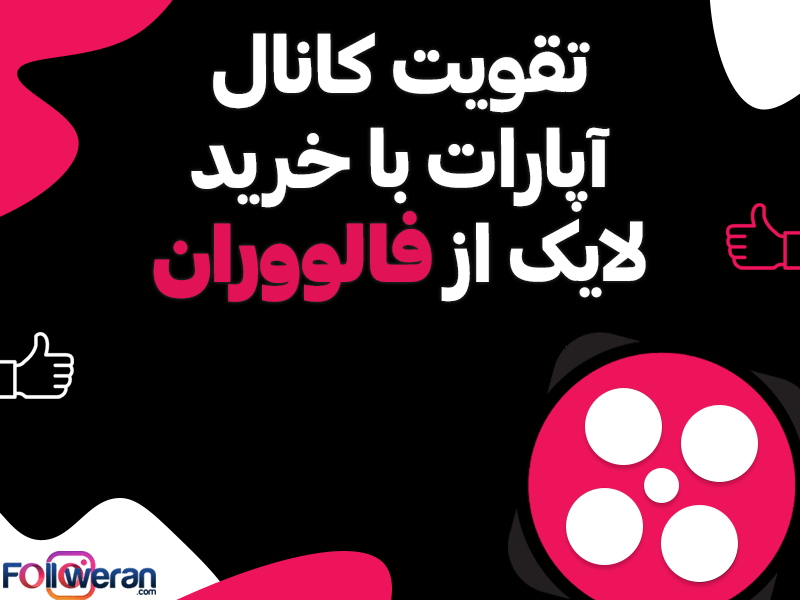خرید لایک آپارات فالووران