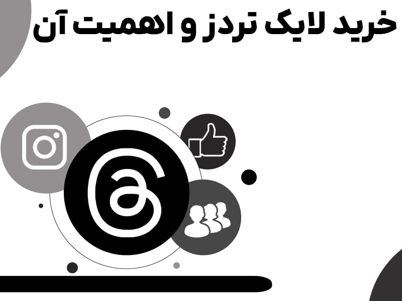 خرید لایک تردز