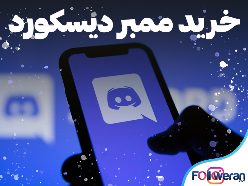 خرید ممبر دیسکورد