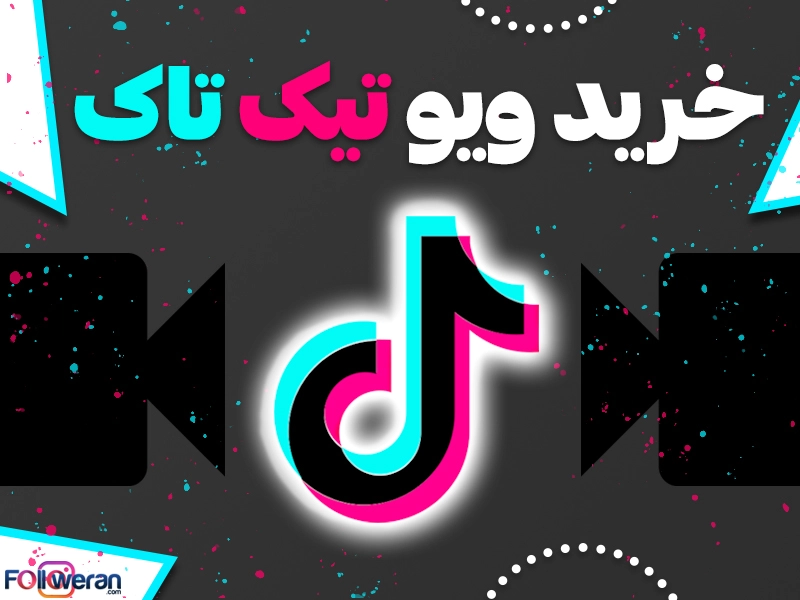 خرید ویو تیک تاک