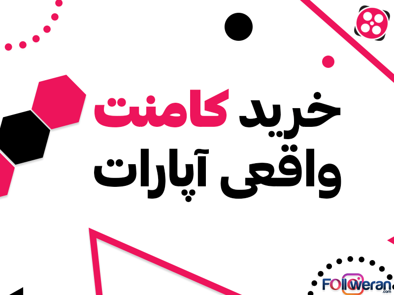 خرید کامنت واقعی آپارات