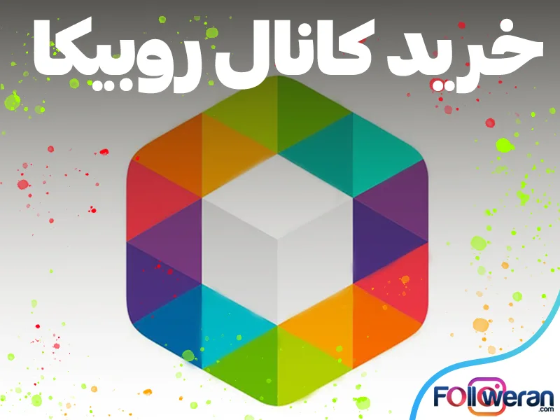 خرید کانال روبیکا