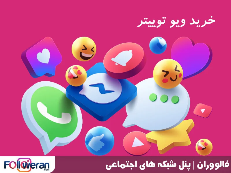 خرید ویو توییتر