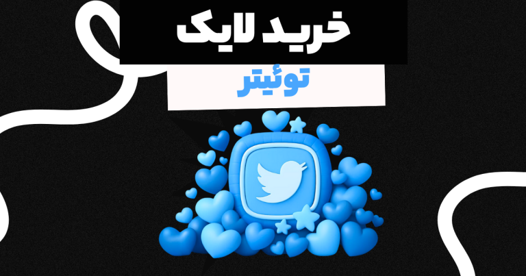 لایک رایگان توییتر, Followeran | most professional site social media marketing
