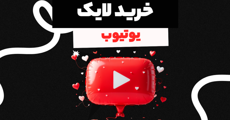 لایک رایگان یوتیوب, Followeran | most professional site social media marketing