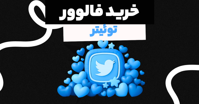 فالوور رایگان توییتر, Followeran | most professional site social media marketing