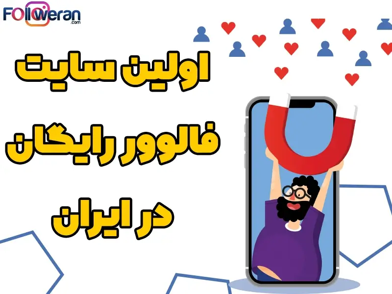 اولین سایت فالوور رایگام اینستاگرام