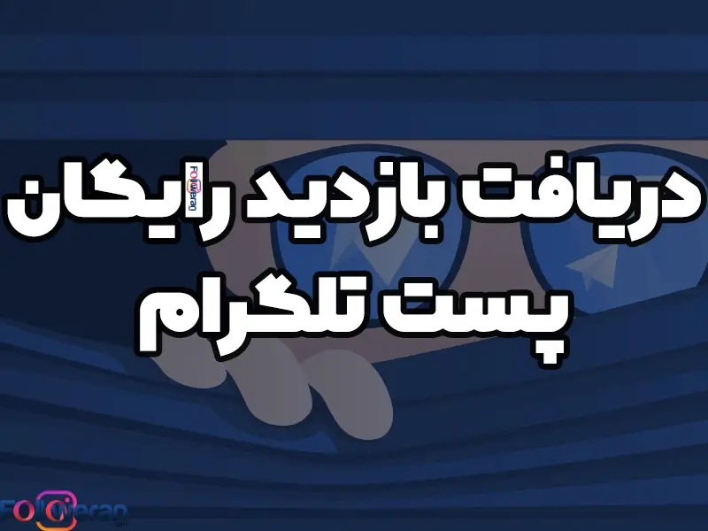 بازدید رایگان پست تلگرام