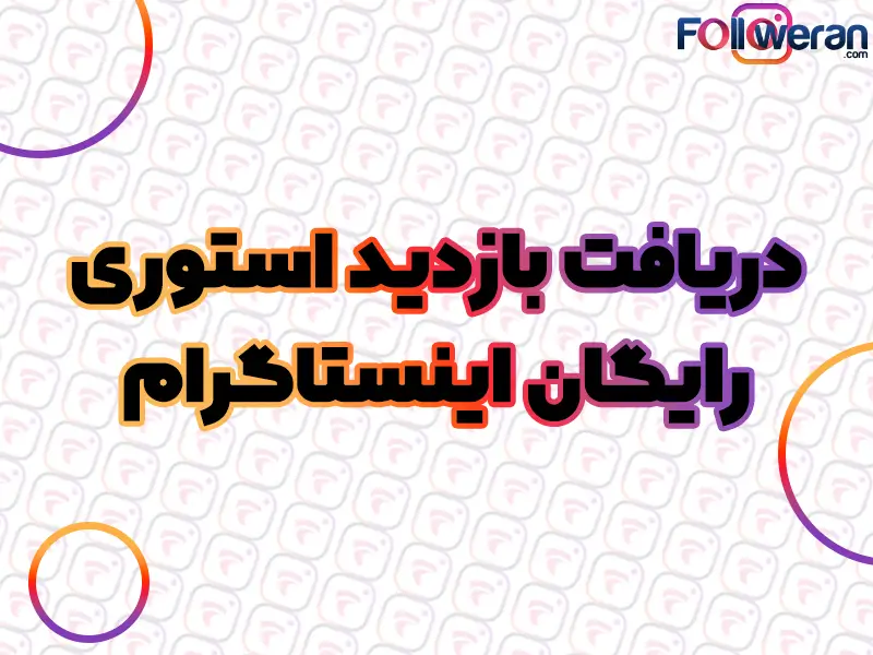 بازدید استوری رایگان