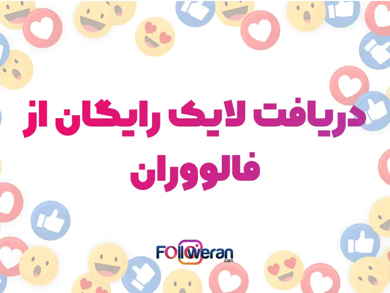 لایک رایگان اینستاگرام