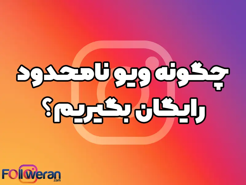 ویو رایگان اینستاگرام