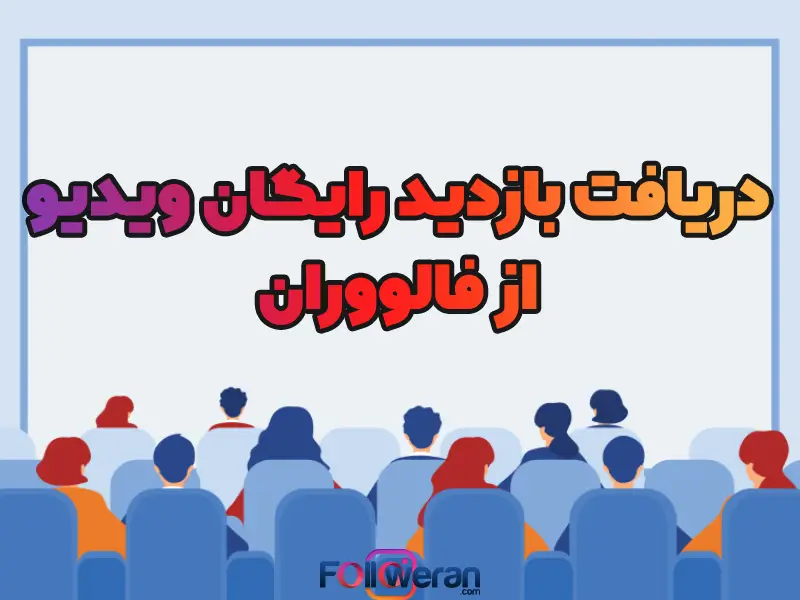 دریافت بازدید رایگان ویو اینستاگرام