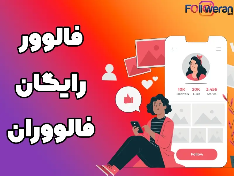 فالوور رایگان فالووران