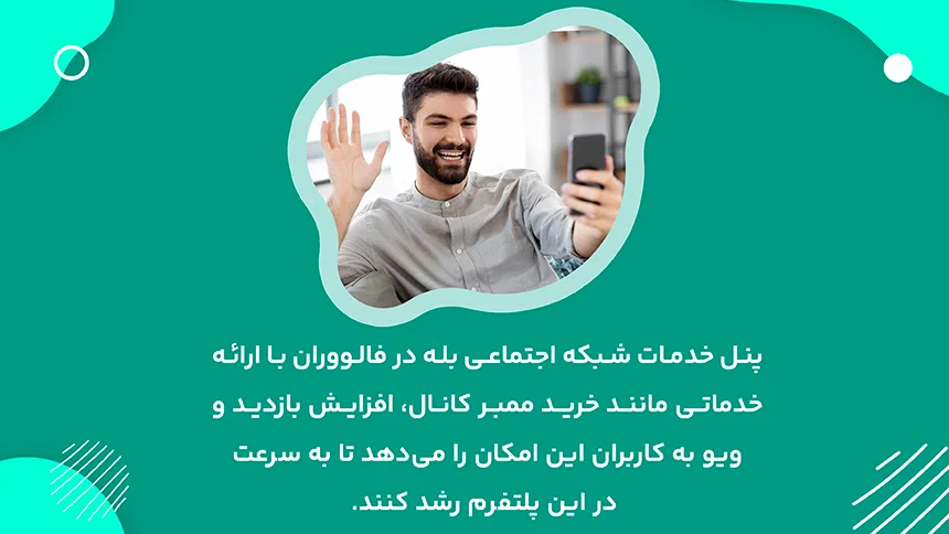خدمات ارائه شده پنل بله در فالووران