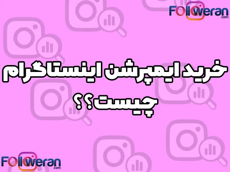 ایمپرشن در واقع تعداد دفعاتی است که پست شما دیده می‌شود. ایمپرشن در اکانت‌های تجاری اهمیت ویژه‌ای دارد