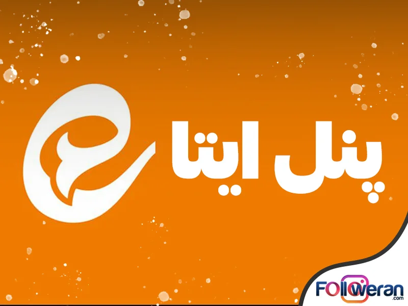 ارزانترین پنل خدمات ایتا