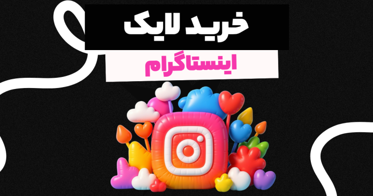 سایت افزایش لایک رایگان (روزانه تا 500 لایک), Followeran | most professional site social media marketing