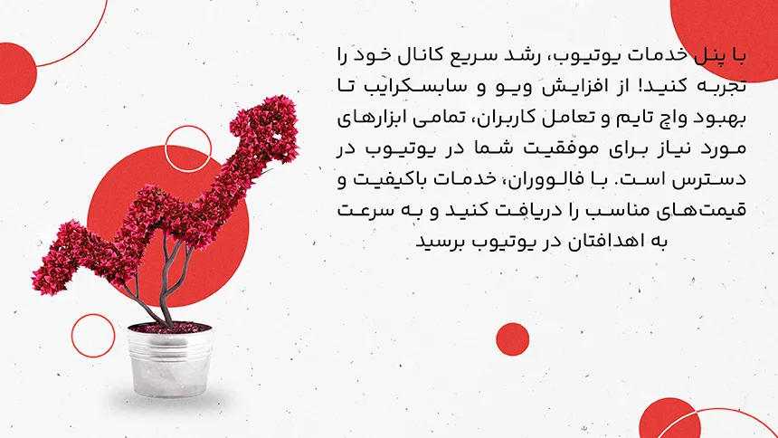 پنل به شما امکان می دهد تا خدمات مختلف یوتیوب مانند فالوور، لایک، ویو، کامنت، اشتراک گذاری و… را برای کانال خود خریداری کنید.