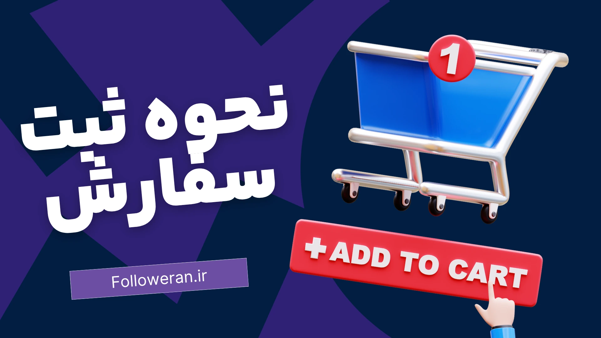 نحوه ثبت سفارش در فالووران