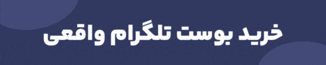 خرید-بوست-تلگرام